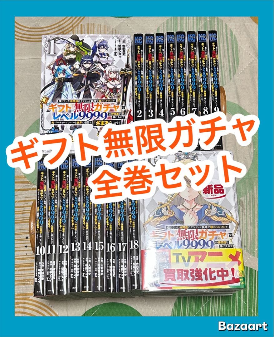 翌日出荷‼️】 ギフト無限ガチャでレベル9999 1巻から19巻 全巻セット