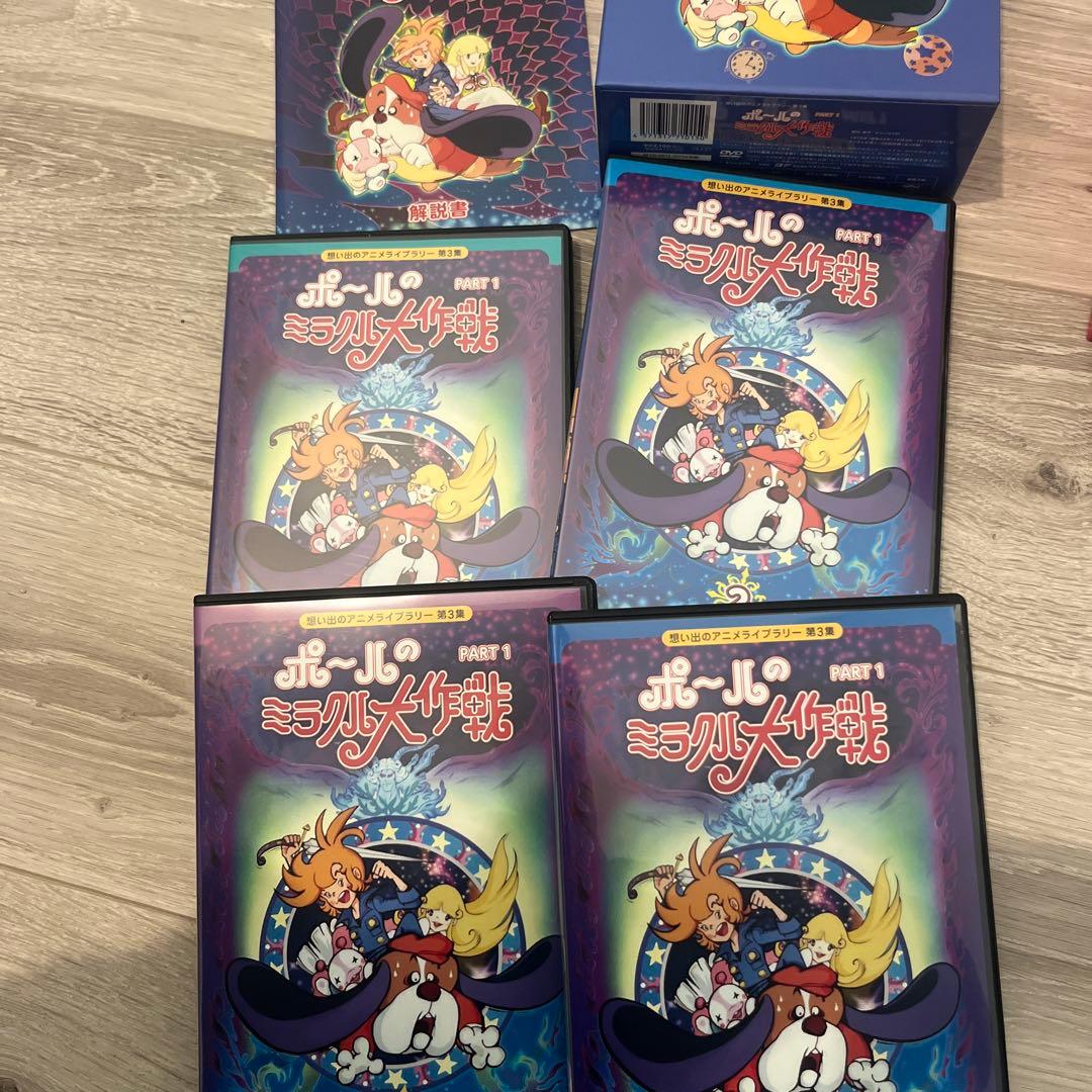 ポールのミラクル大作戦 PARTⅠ＆Ⅱデジタルリマスター版 [DVD] 全巻