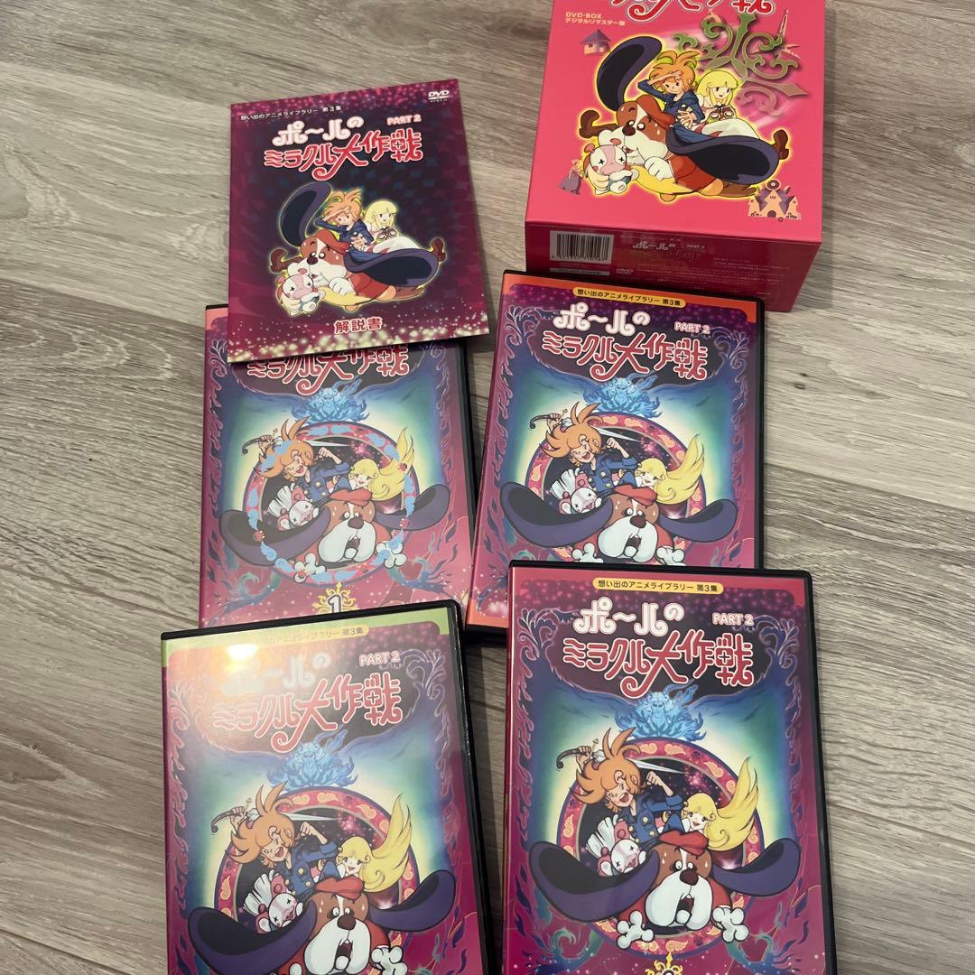 ポールのミラクル大作戦 PARTⅠ＆Ⅱデジタルリマスター版 [DVD] 全巻