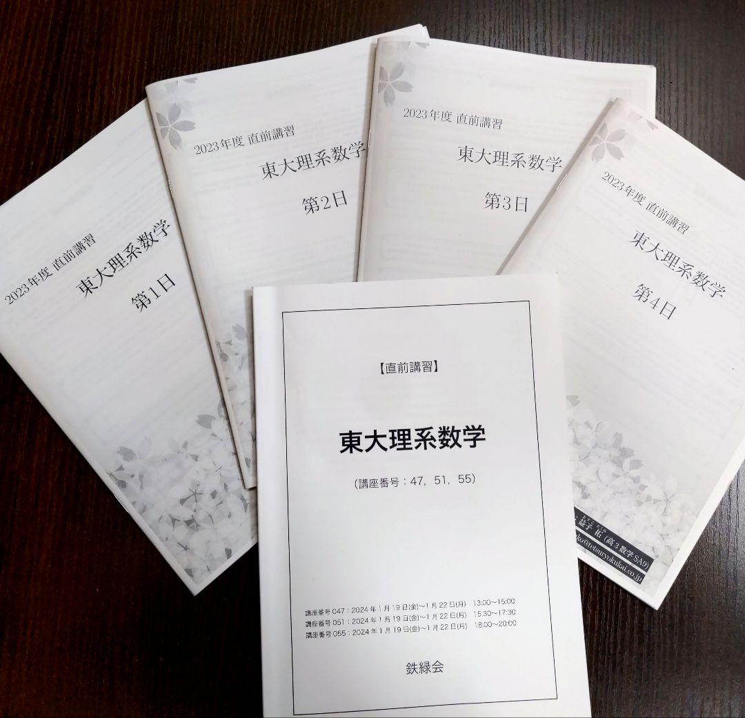 鉄緑会 2024年東大理系数学 〚直前講習〛全4日分 鉄緑会 大阪校 鶴田先生 東大理系数学直前講習 問題・解説 フルセット
