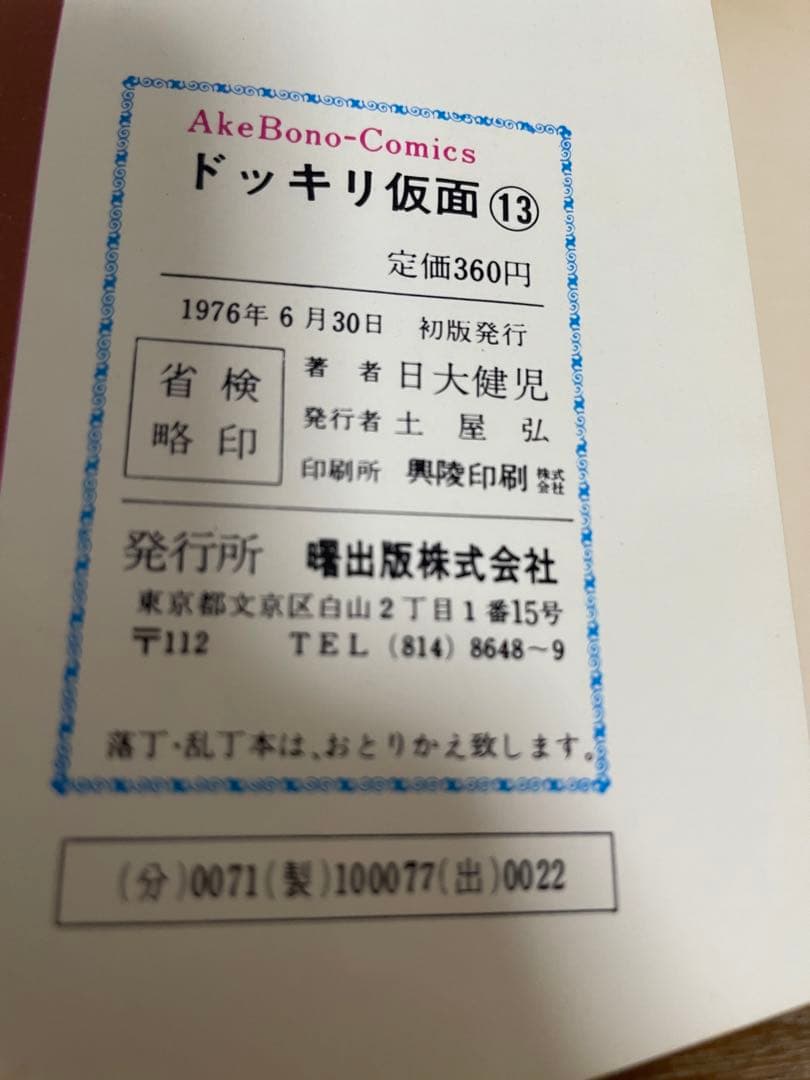 ドッキリ仮面 第13巻 日大健児 初版 絶版本 昭和 レトロ - メルカリ