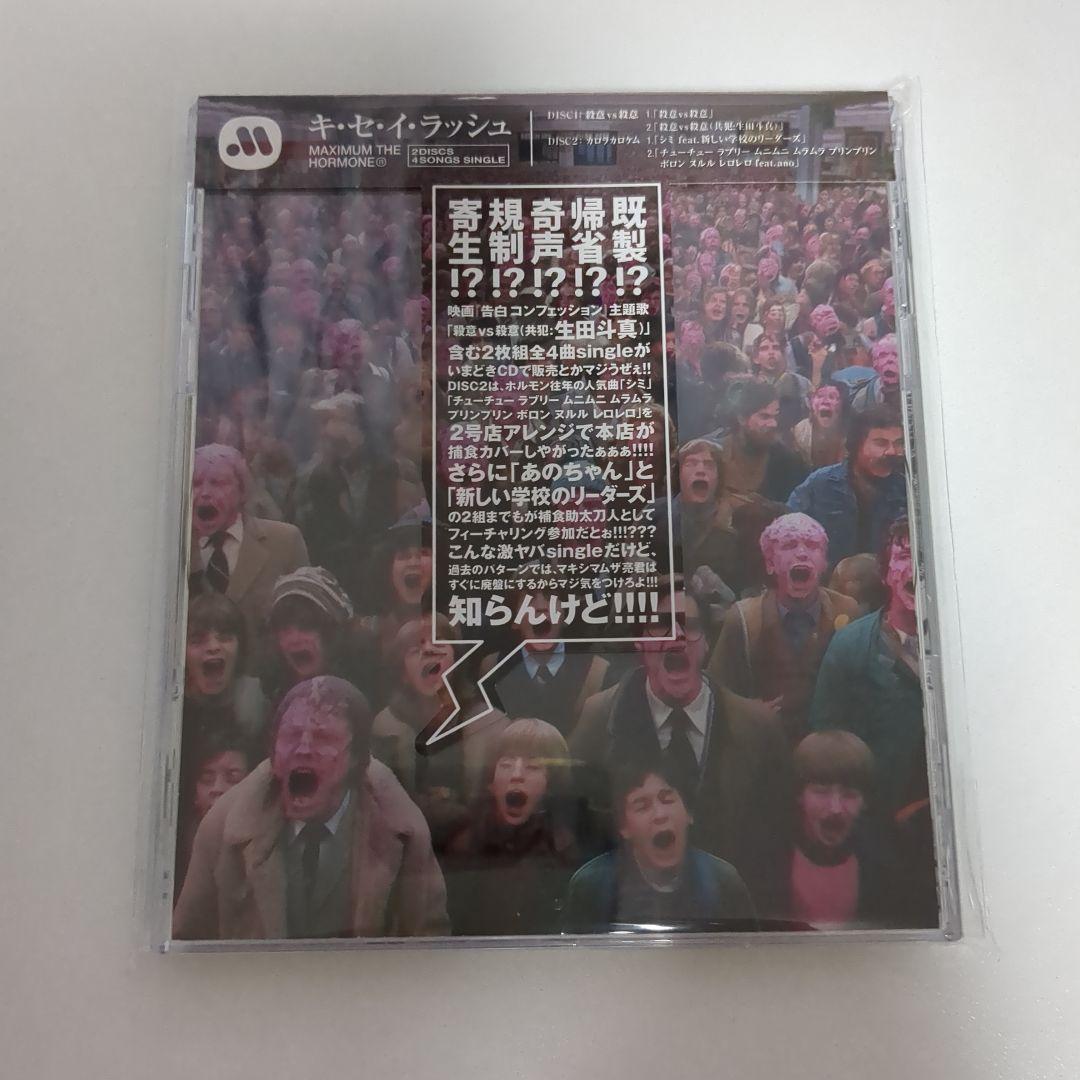 マキシマムザホルモン キセイラッシュ ホルモン CD 新品 未開封 - メルカリ