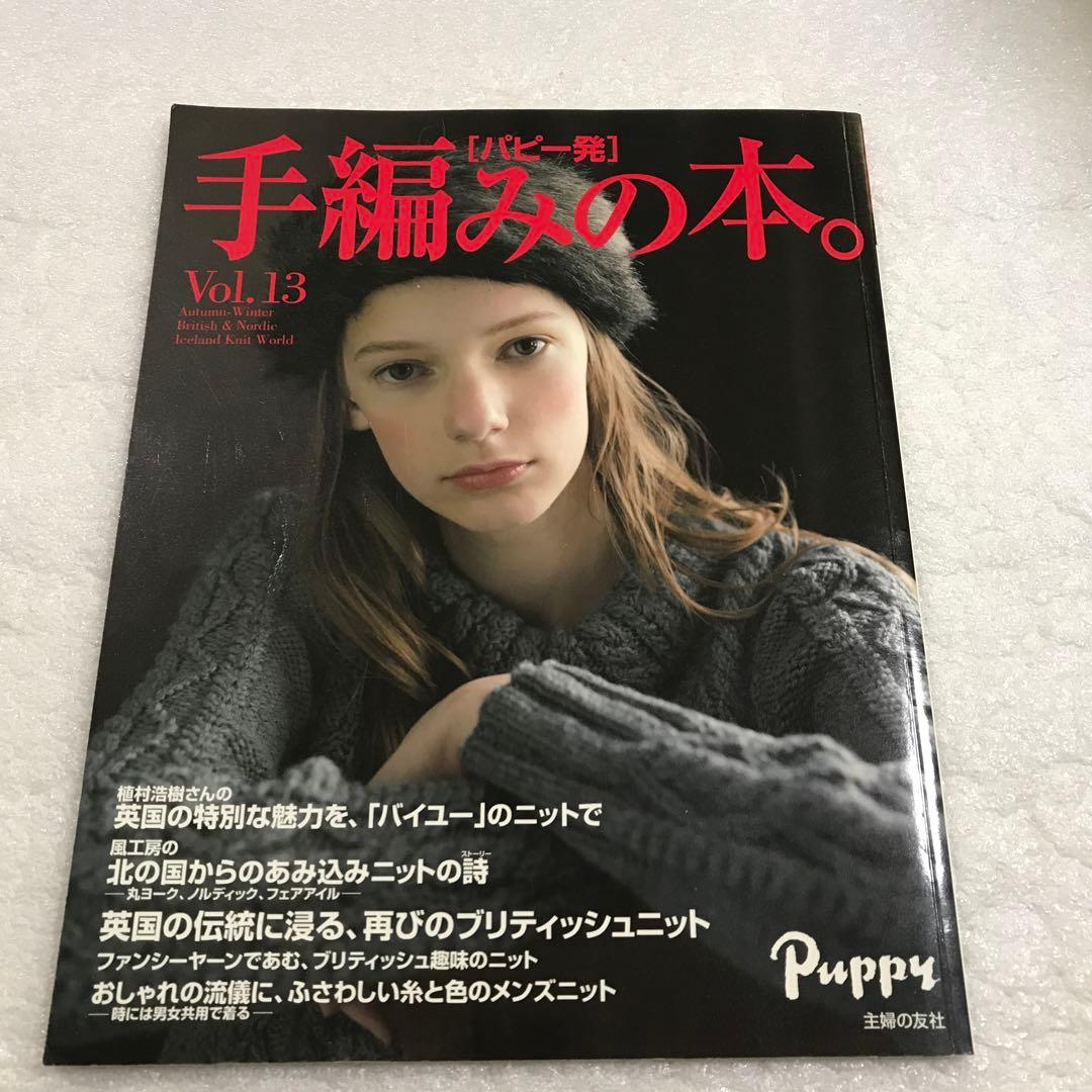 パピー発 手編みの本。Vol.13 ニット アラン模様 棒針編み かぎ針編み