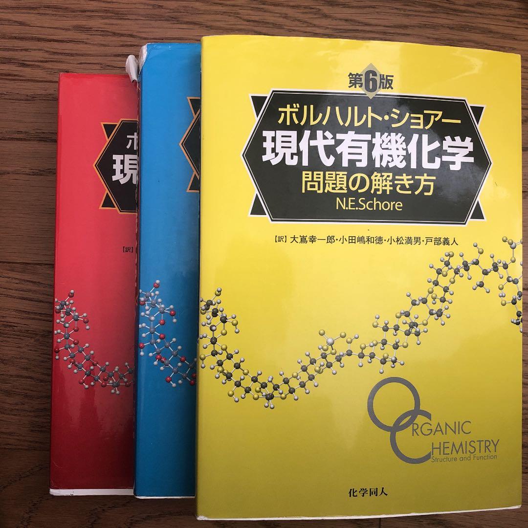 現代有機化学 上　下　問題の解き方　セット ボルハルト・ショアー現代有機化学 問題の解き方 | N.E.ショアー, 大嶌