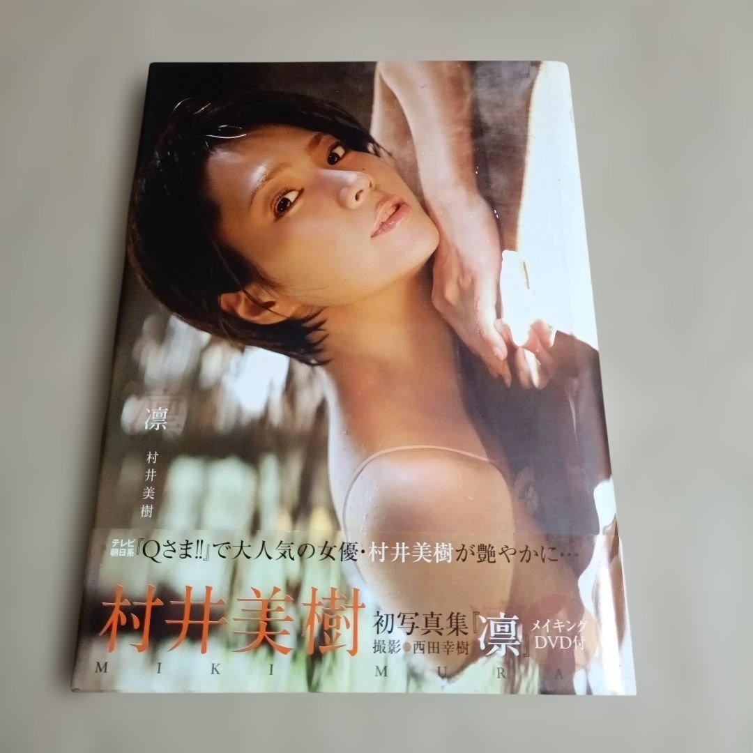 凛 村井美樹写真集 Yahoo!オークション - 村井美樹 写真集【凛】初版 帯付 付属DVD未開封
