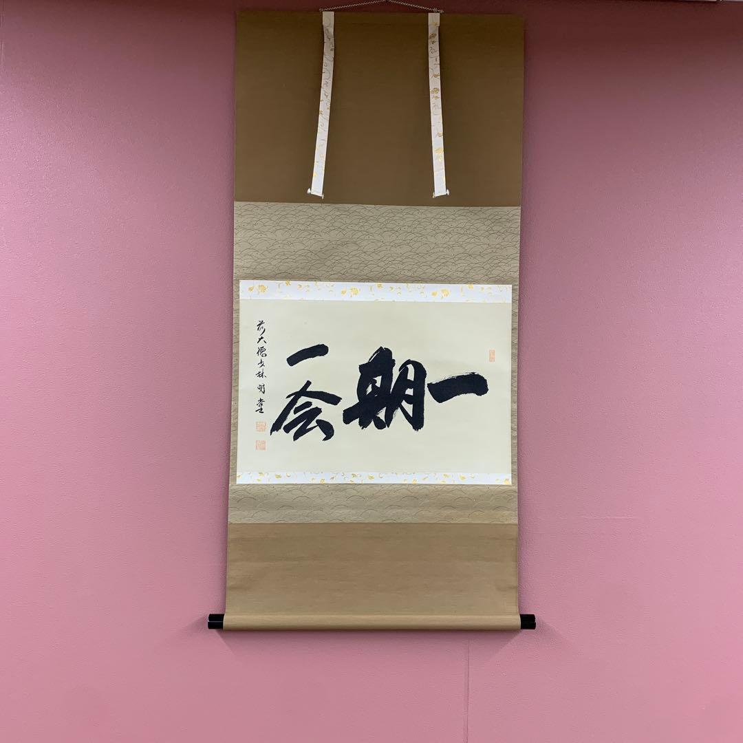 美品 掛け軸 前大徳 少林寺 横井明堂作「一期一会」共箱 禅語 2026年最新】Yahoo!オークション -横井明堂の中古品・新品・未使用品一覧