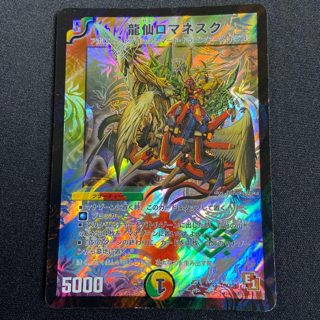 龍仙 ロマネスク e1 DMX01 - メルカリ