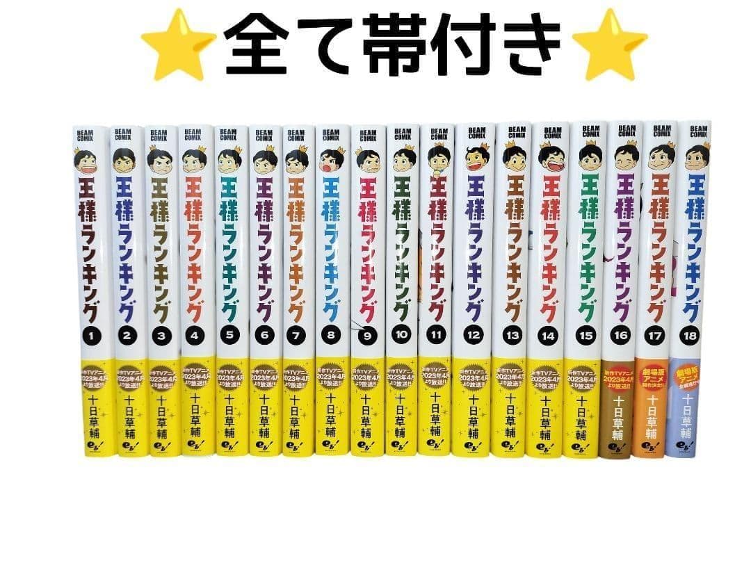 美品 【王様ランキング】 帯付 初版 多数 全18巻セット