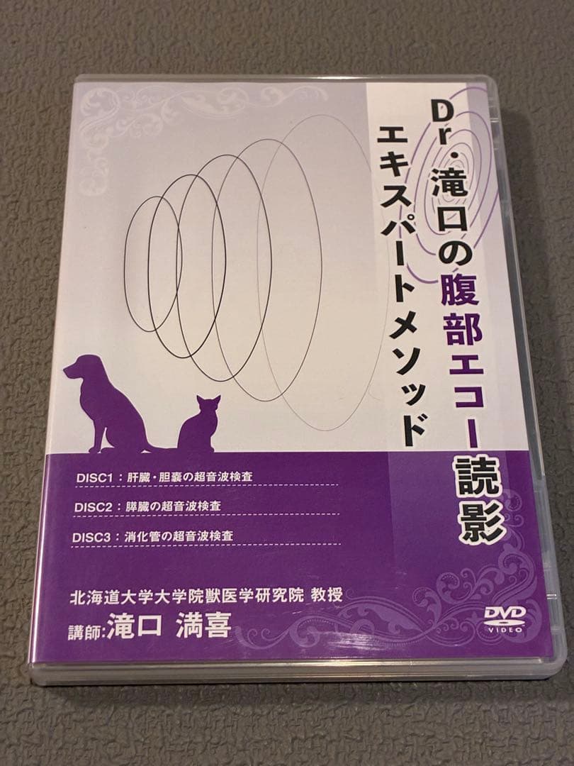 獣医・小動物「Dr.滝口の腹部エコー読影エキスパートメソッド」DVD Dr.滝口の腹部エコー読影 エキスパートメソッドⅡ | 医療情報研究所