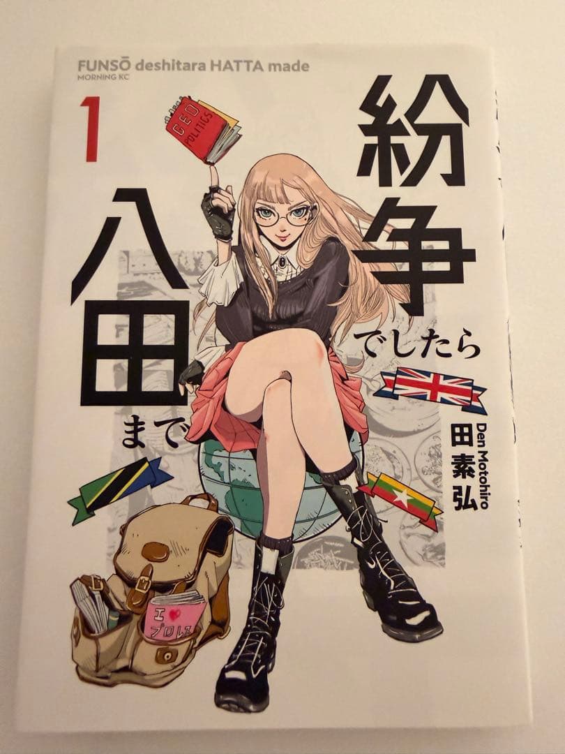 【はな】紛争でしたら八田まで 1-17巻セット 紛争でしたら八田まで(1) (モーニングKC) | 田 素弘 |本 | 通販 | Amazon