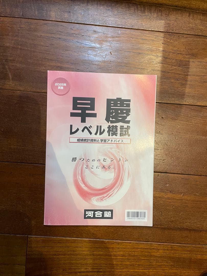 早慶レベル模試 河合塾 25年度 データブック - メルカリ