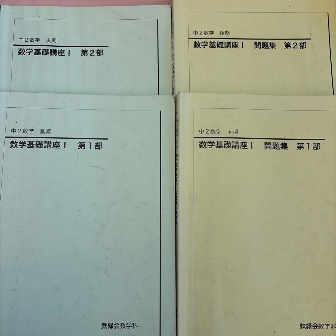 鉄緑会中2数学基礎講座・問題集セット - メルカリ