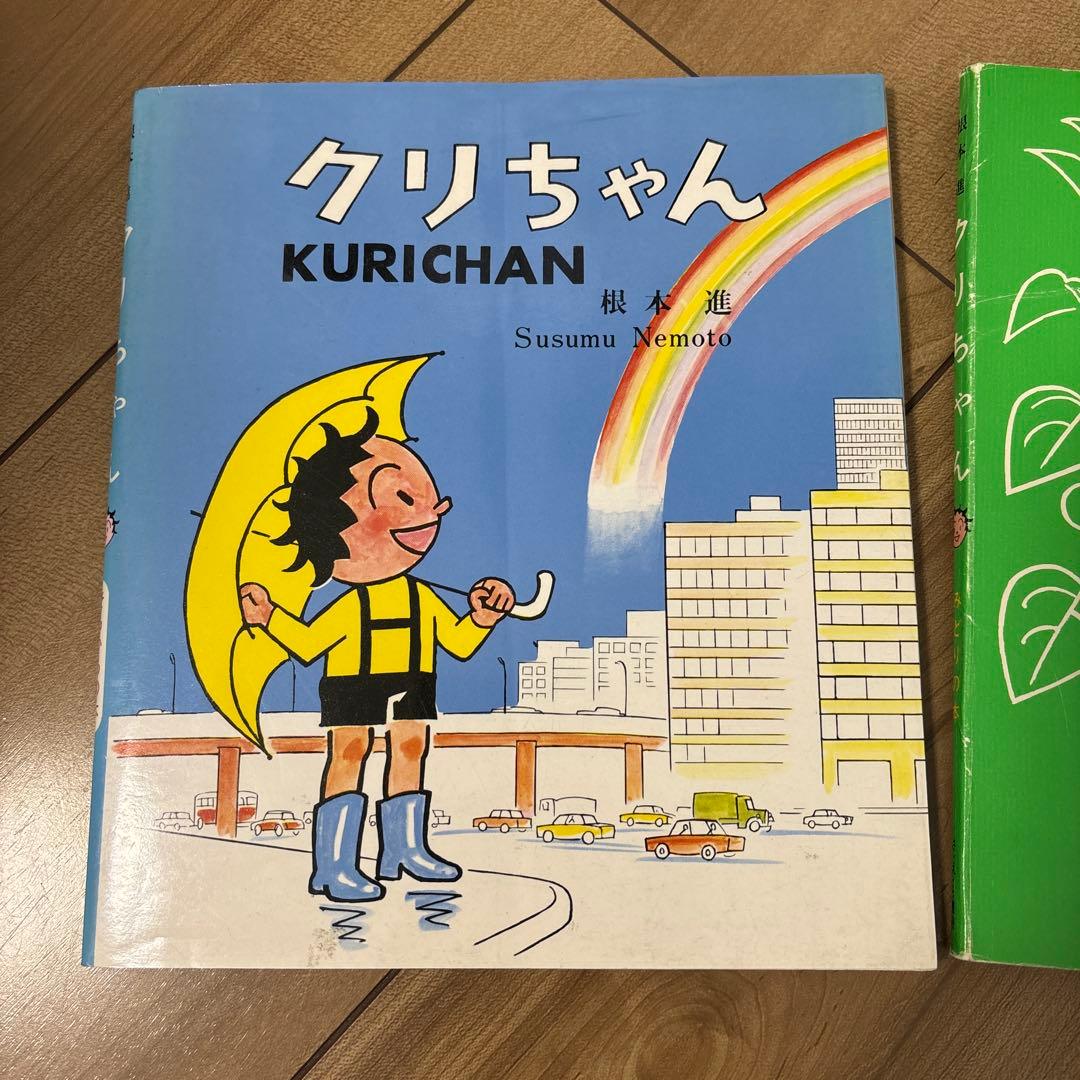 クリちゃん 漫画 さ・え・ら書房 根本進 - メルカリ