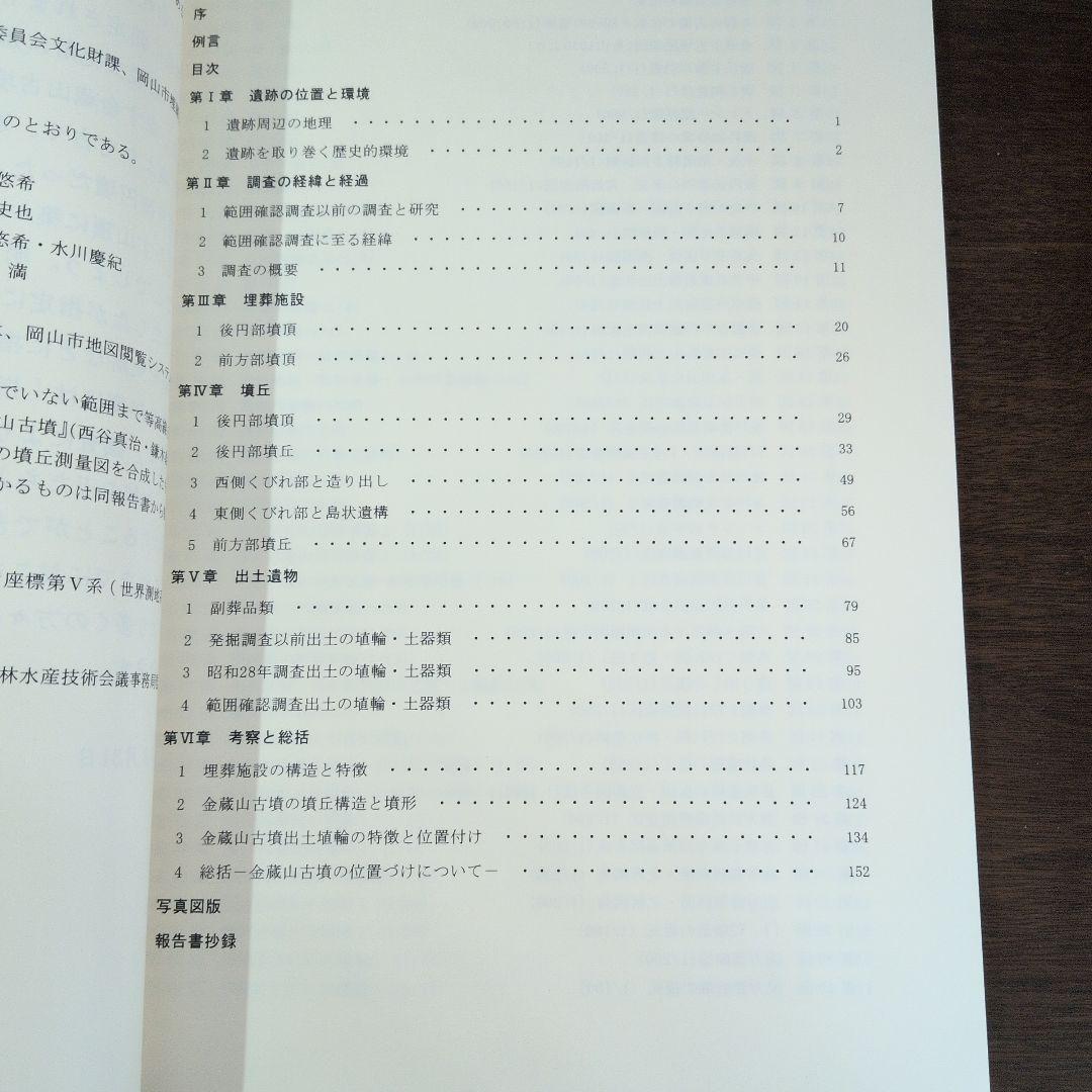 金蔵山古墳 2025 総括報告書 考古学 古墳時代 前方後円墳 埴輪 吉備