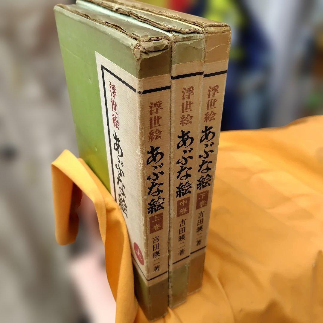 古書・あぶな絵全 3巻セット 吉田瑛二 浮世絵 あぶな絵 全3巻揃 限定版 画集(吉田瑛二) / 古本、中古本、古