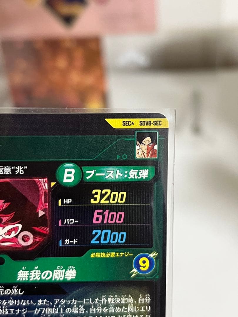 ドラゴンボール スーパーダイバーズ SDV8-SEC 孫悟空 身勝手の極意“兆”