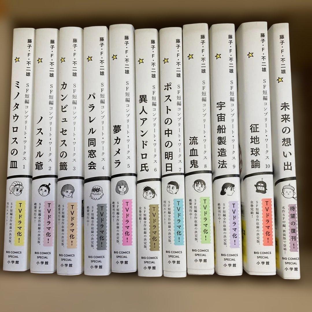 藤子・F・不二雄　SF短編コンプリート・ワークス　全10巻＆未来の想い出セット 藤子・F・不二雄SF短編コンプリート・ワークス 全10巻セット |本