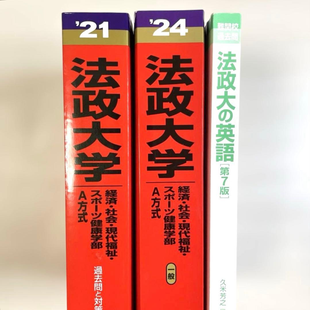 法政大学 赤本 入試対策 問題集 3冊セット - メルカリ