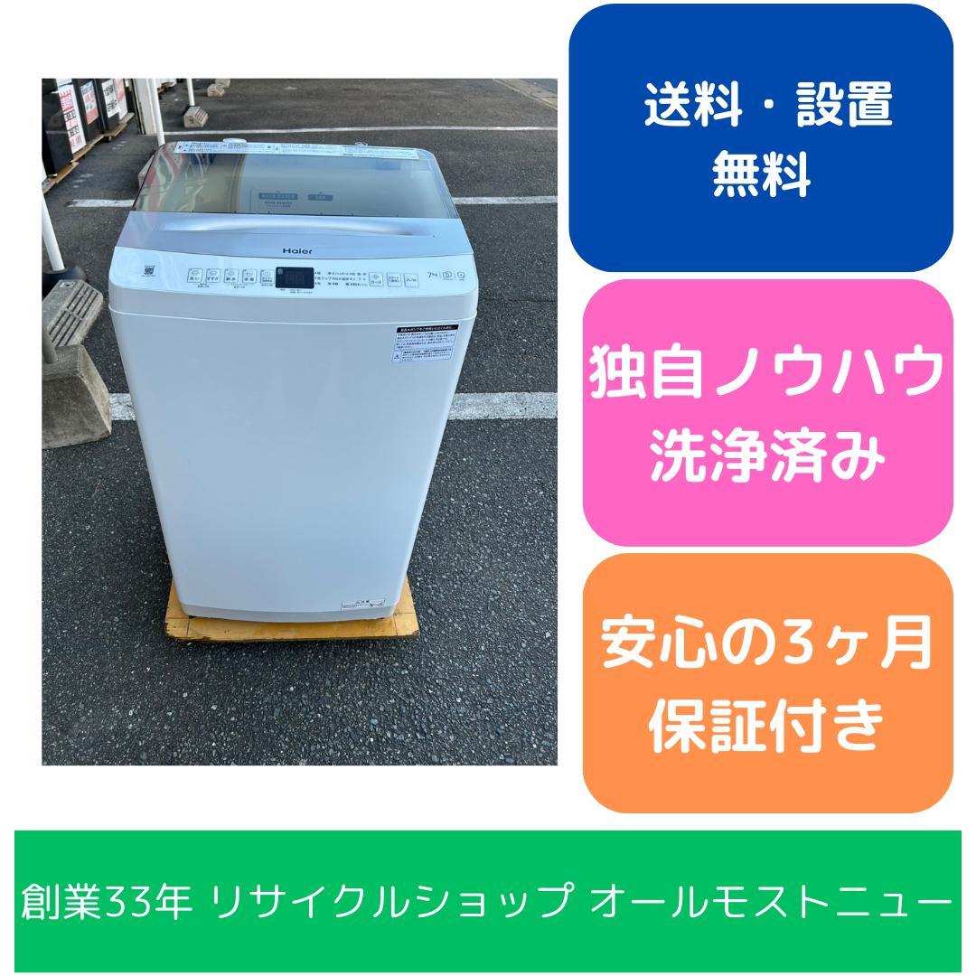 【福岡市限定】洗濯機 ハイアール 2024年 7kg 【安心の3ヶ月保証】 取り寄せ：入荷目安3～5営業日】洗濯機【京都は標準設置込み