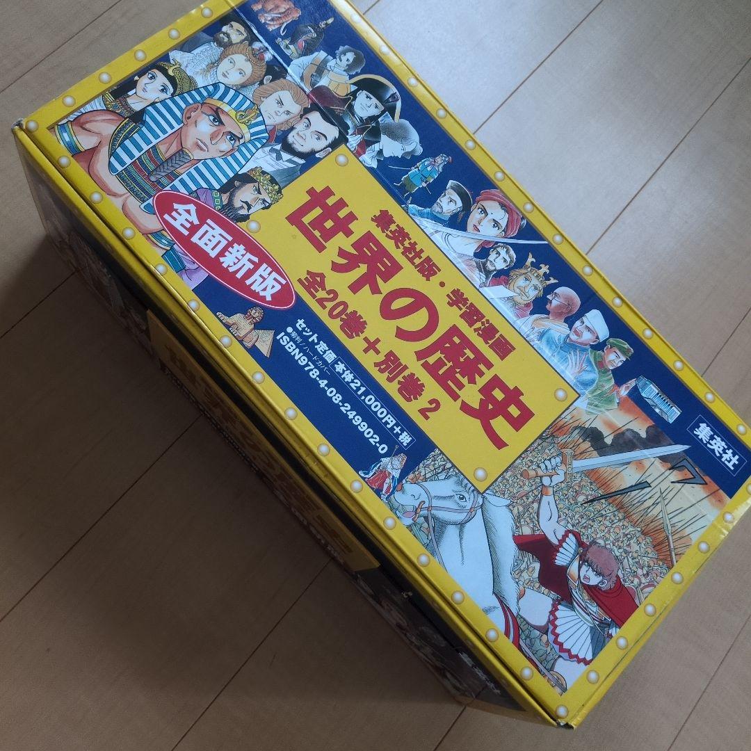 ※ぴかちゃんさん専用※世界の歴史(全20巻+別巻2・全巻セット) 学習漫画 世界の歴史 全20巻＋別巻2・全巻セット | 集英社 ― SHUEISHA ―