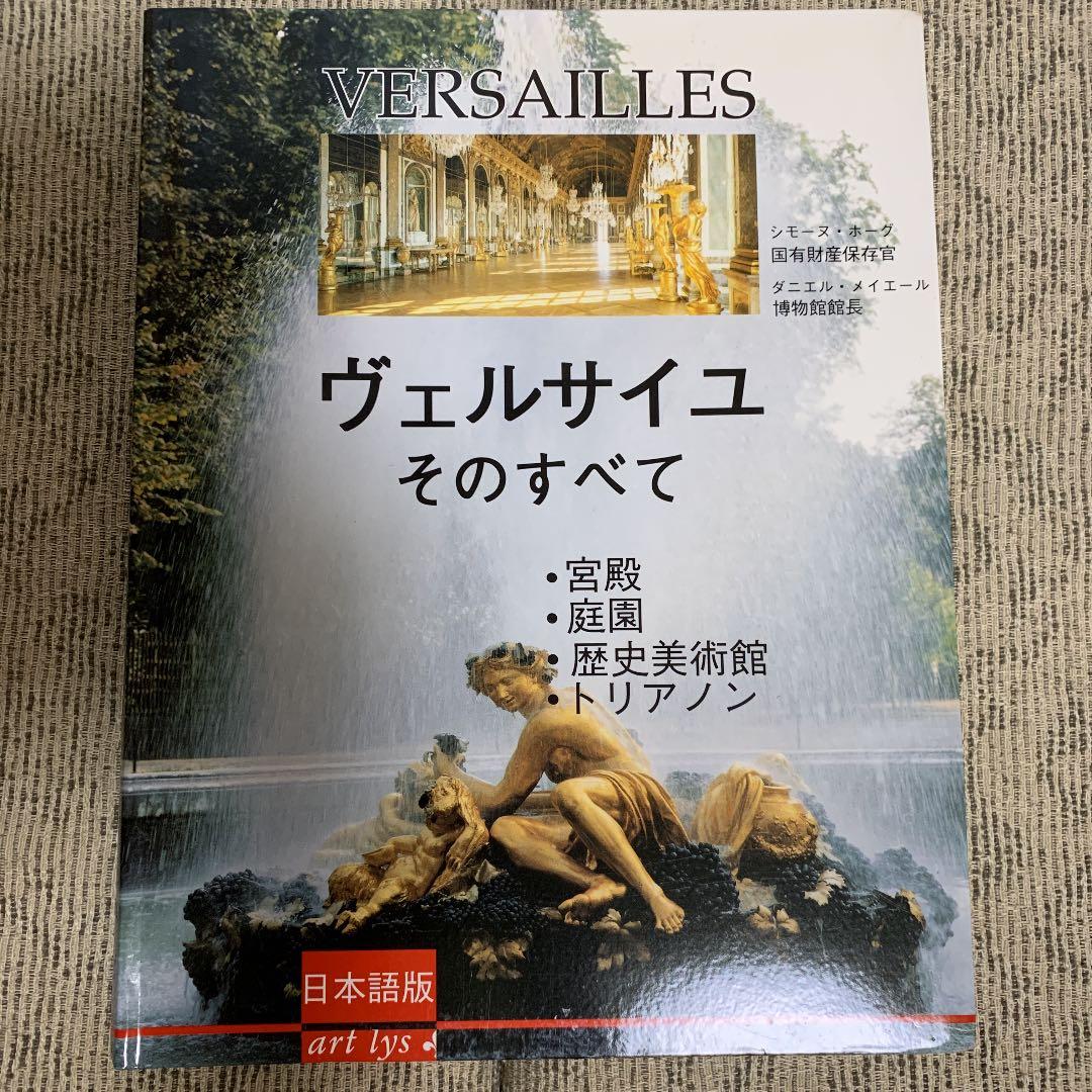 貴重！　ヴェルサイユ宮殿　写真集　宮殿•庭園•歴史美術館•トリアノン 貴重！ ヴェルサイユ宮殿 写真集 宮殿•庭園•歴史美術館•トリアノン
