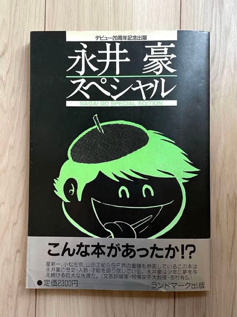 【大幅値下げ】永井豪スペシャル(幻の本！帯有、当時の予約パンフレット付) 大幅値下げ】永井豪スペシャル(幻の本！帯有、当時の予約パンフレット