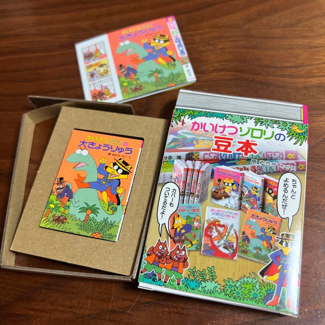 かいけつゾロリ の豆本 かいけつゾロリの大きょうりゅう ミニチュア 本