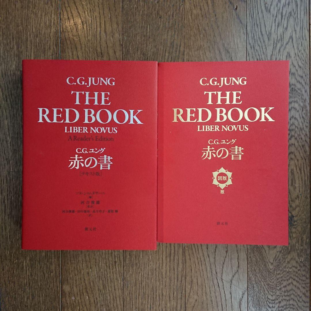 ユング 赤の書 テキスト版 図版版 赤の書［テキスト版］ - 創元社