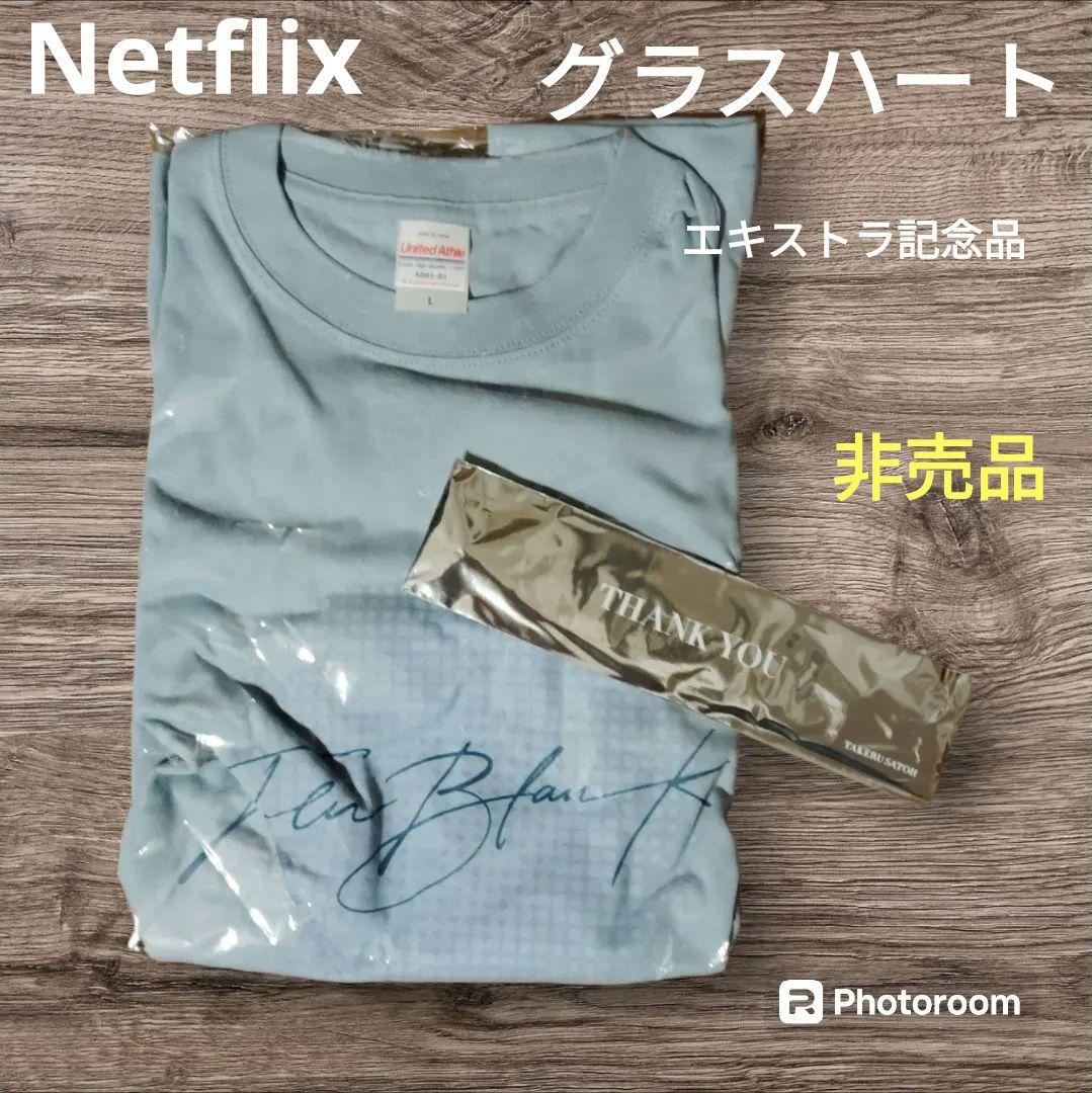 非売品 グラスハート エキストラ参加記念品 リストバンド Tシャツ