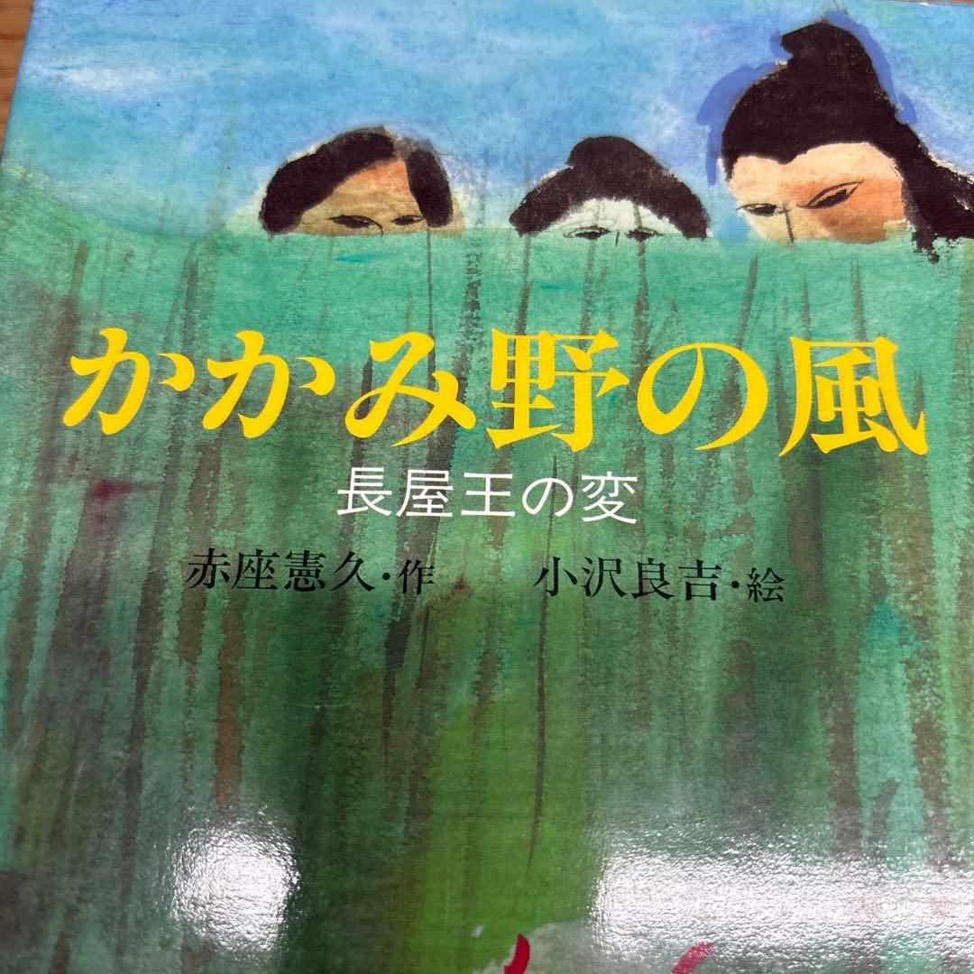 かかみ野の風 長屋王の変 赤座憲久