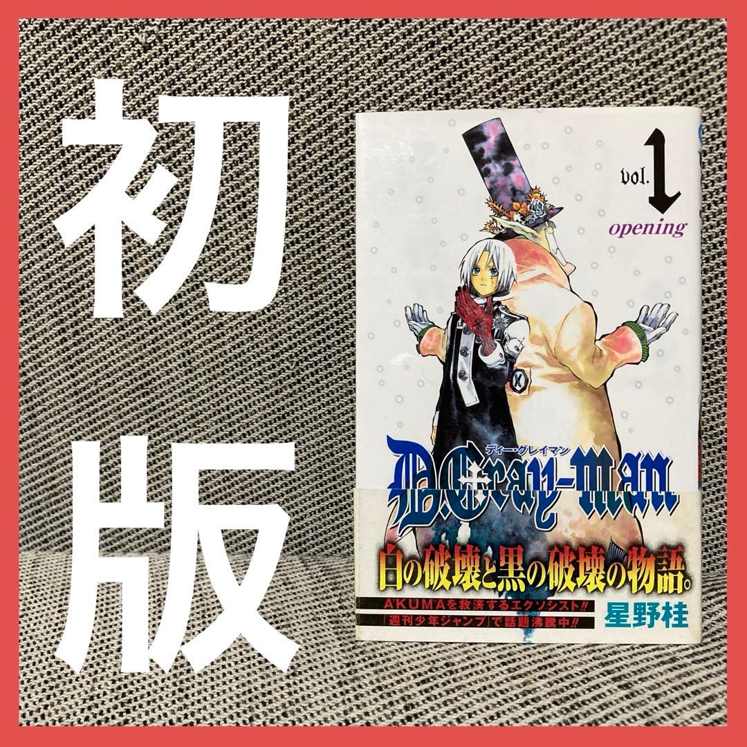 ディーグレイマン 初版 1巻 帯付 d.gray-man 漫画 アニメ 星野桂