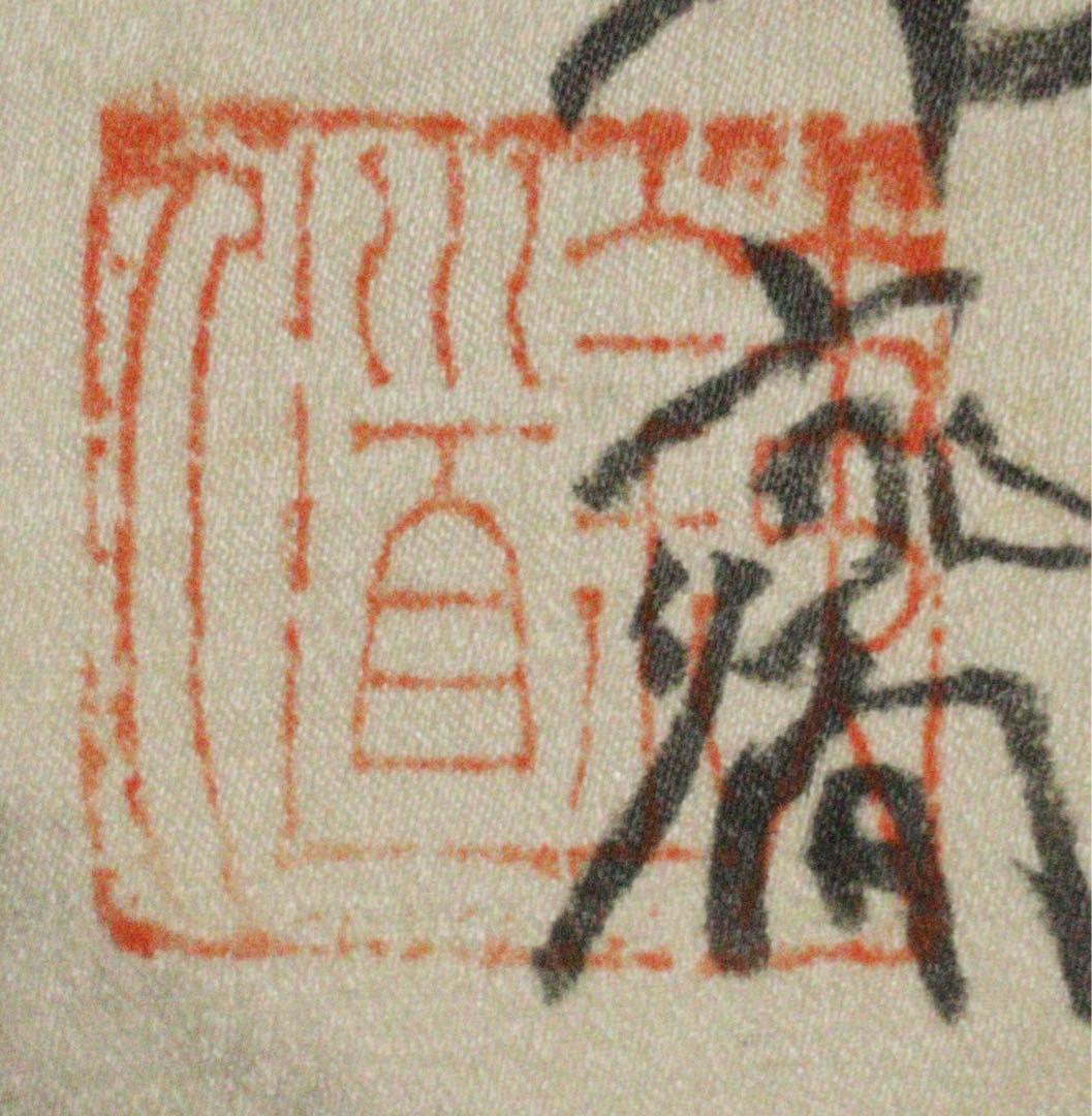 富岡鐵齋 とみおかてっさい】富岡鉄斎 軸 - メルカリ