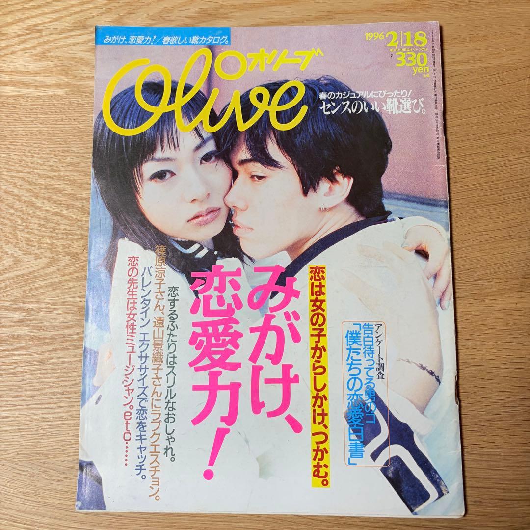 雑誌 オリーブ Olive 1996年2月18日号 恋愛特集小日向しえ - メルカリ