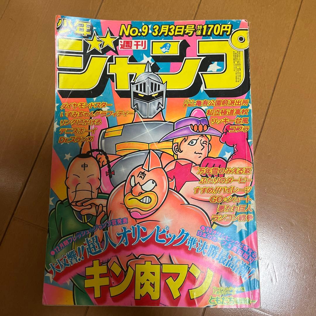 週刊少年ジャンプ　1980年　9号 当時物美品】週刊 少年 ジャンプ 1980年9号 漫画 アニメ - メルカリ