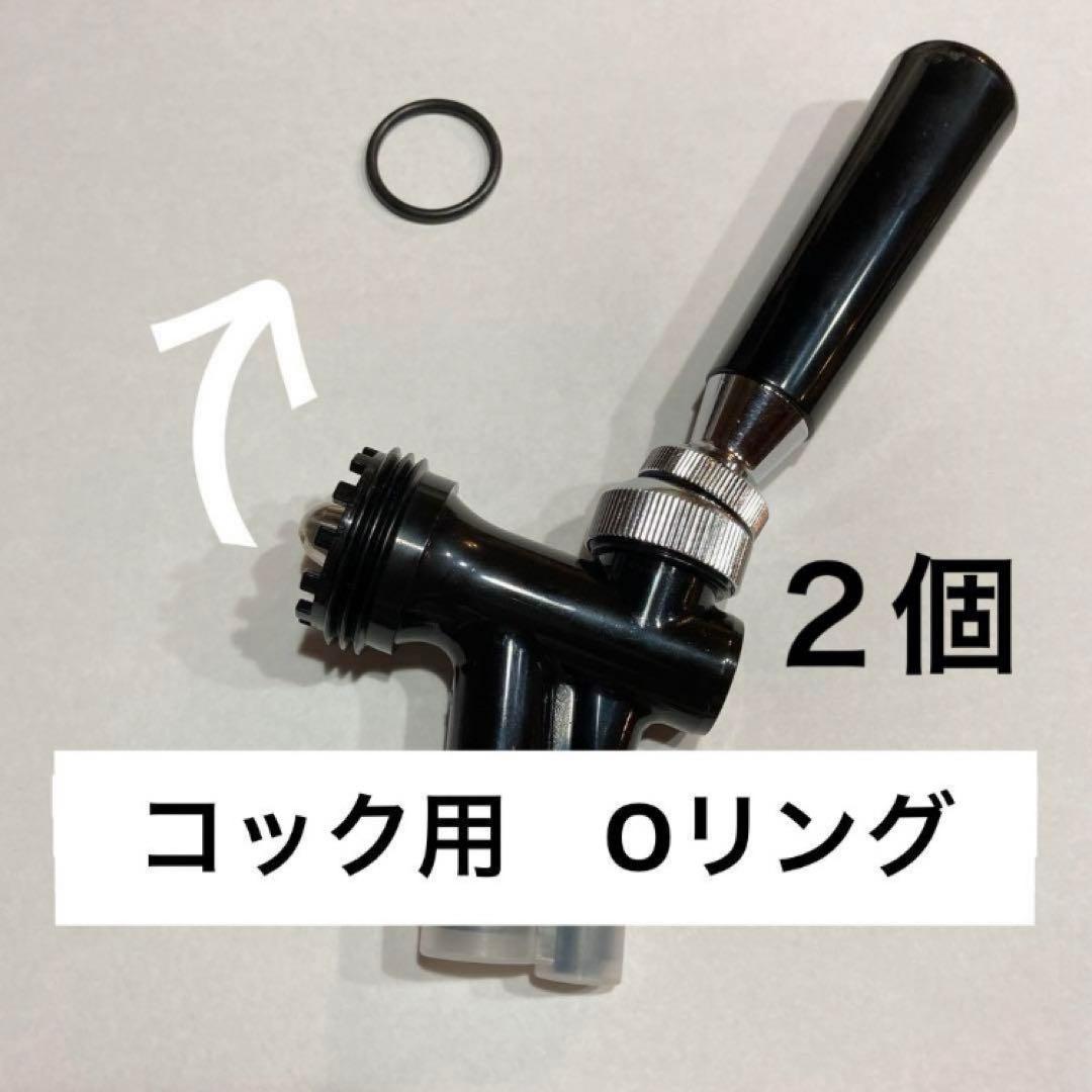 ホシザキ コック用（タップ用）Oリング コックパッキン 2個セット