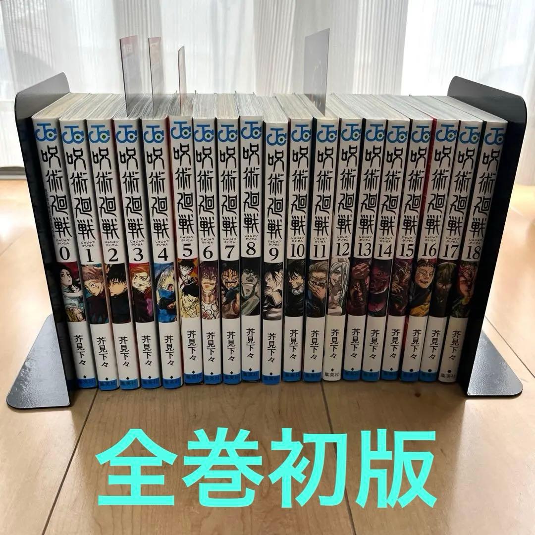 【全巻初版】呪術廻戦 0巻～18巻 Amazon.co.jp: 0巻～18巻セット呪術廻戦 全巻帯付き : 本