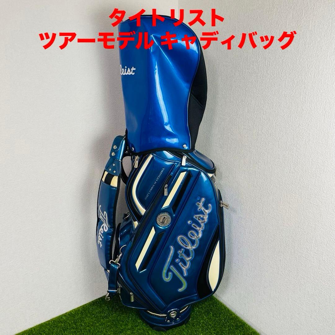 タイトリスト ツアーモデル キャディバッグ 青 - メルカリ