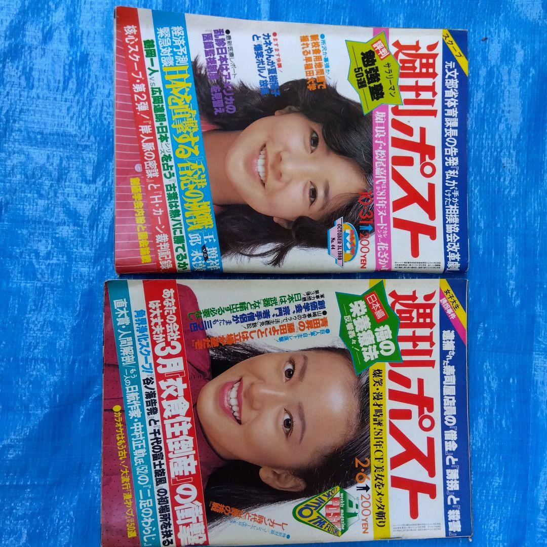 週刊ポスト 10冊セット1980s55〜1983s58