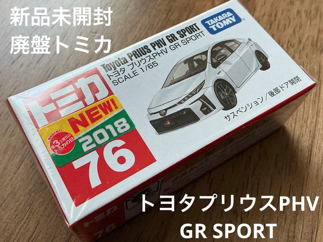 新品未開封!廃盤トミカ!トヨタ プリウスPHV GR SPORT - メルカリ