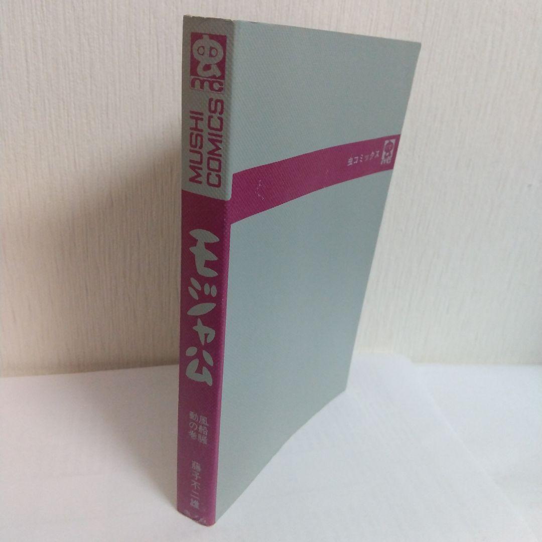 モジャ公 2巻　非貸本 初版　新刊案内&ハガキ付 虫コミックス
