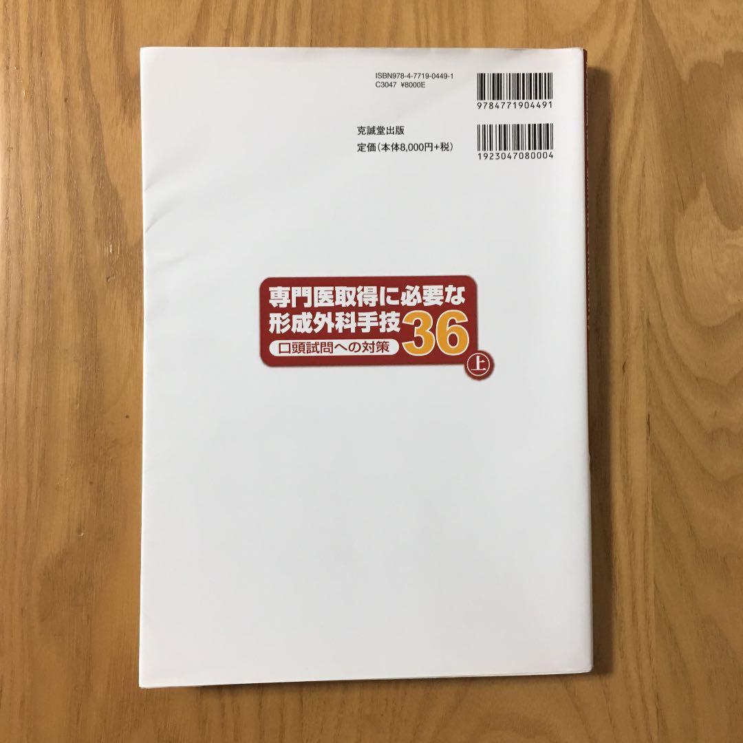 専門医取得に必要な形成外科手技36 上 口頭試問への対策 - メルカリ
