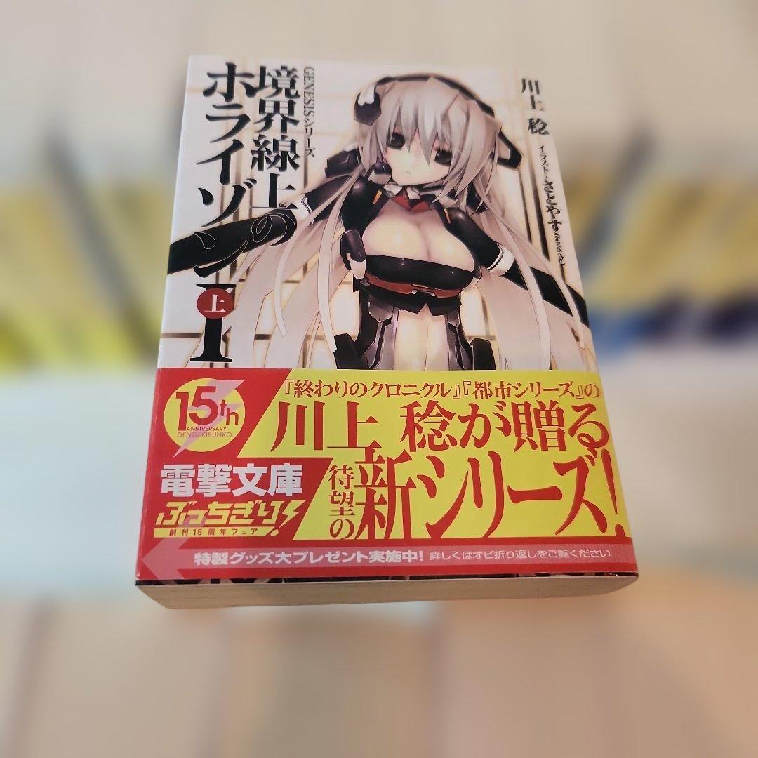 境界線上のホライゾン 全巻初版　29冊　全帯付き