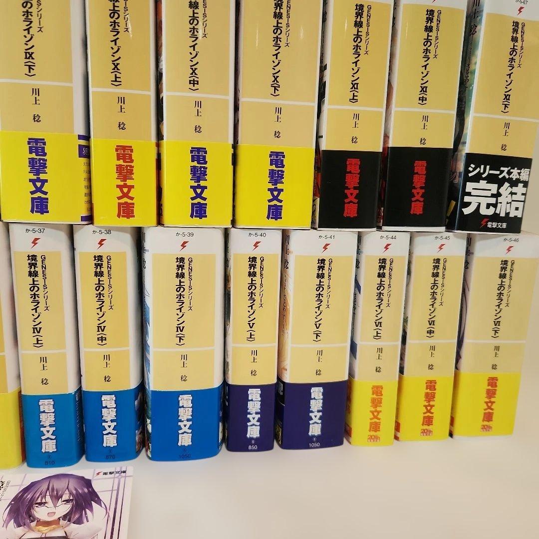 境界線上のホライゾン 全巻初版　29冊　全帯付き