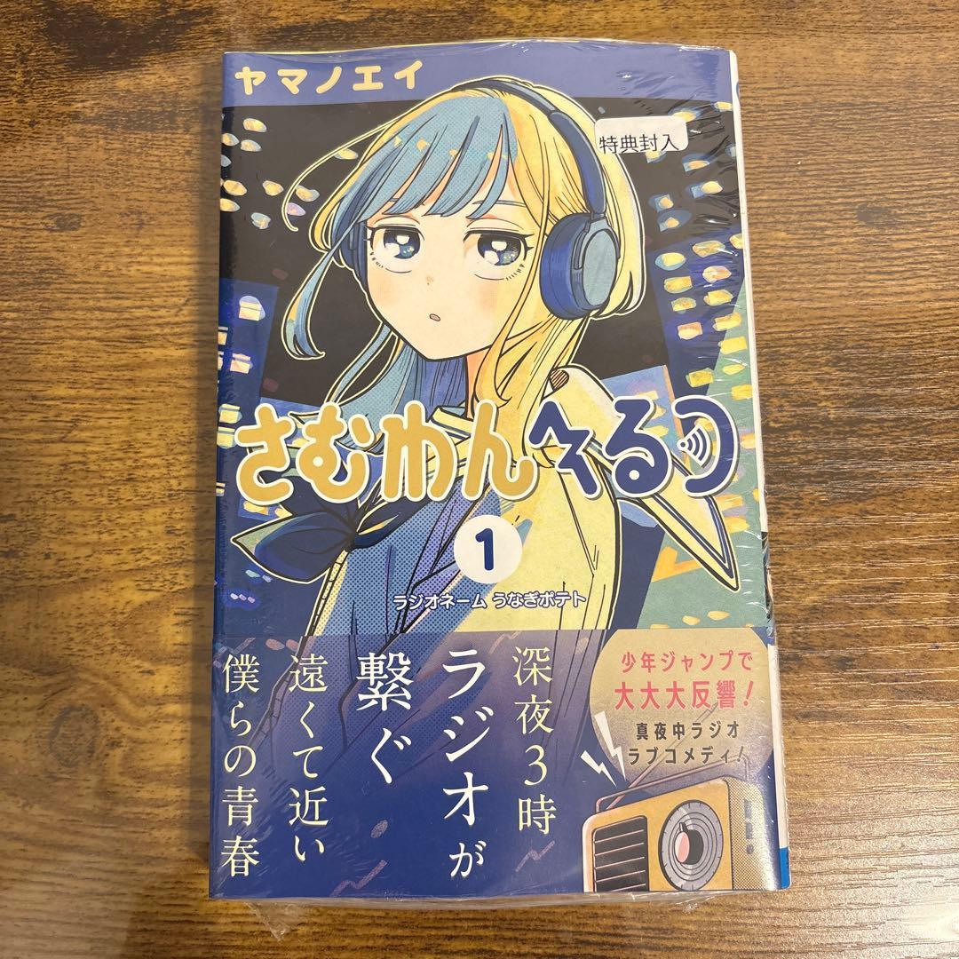 TSUTAYA特典 さむわんへるつ 初版 1巻 新品未開封シュリンク付 ①