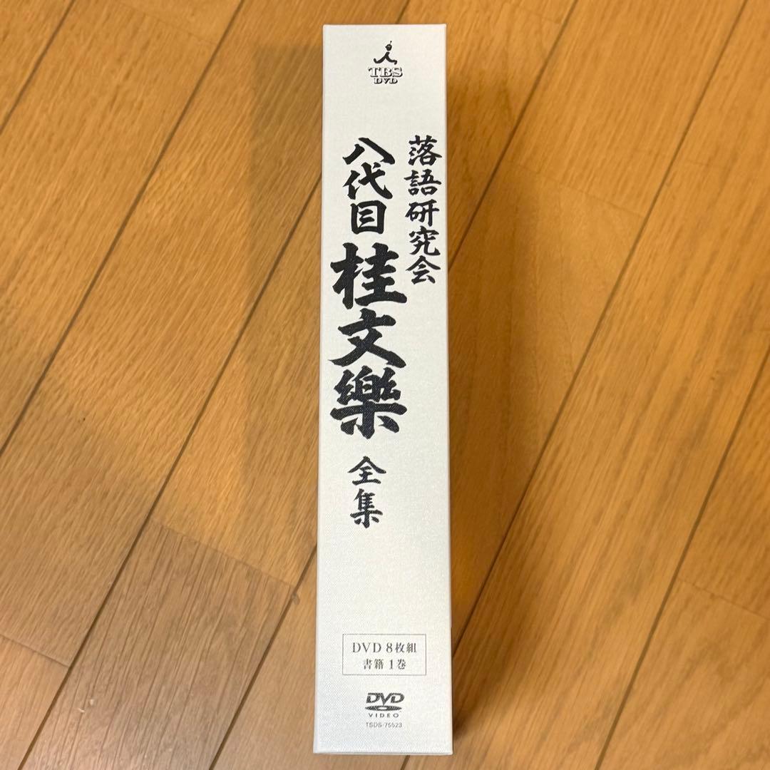 落語研究会 八代目 桂文楽 全集 桂文楽/落語研究会 八代目 桂