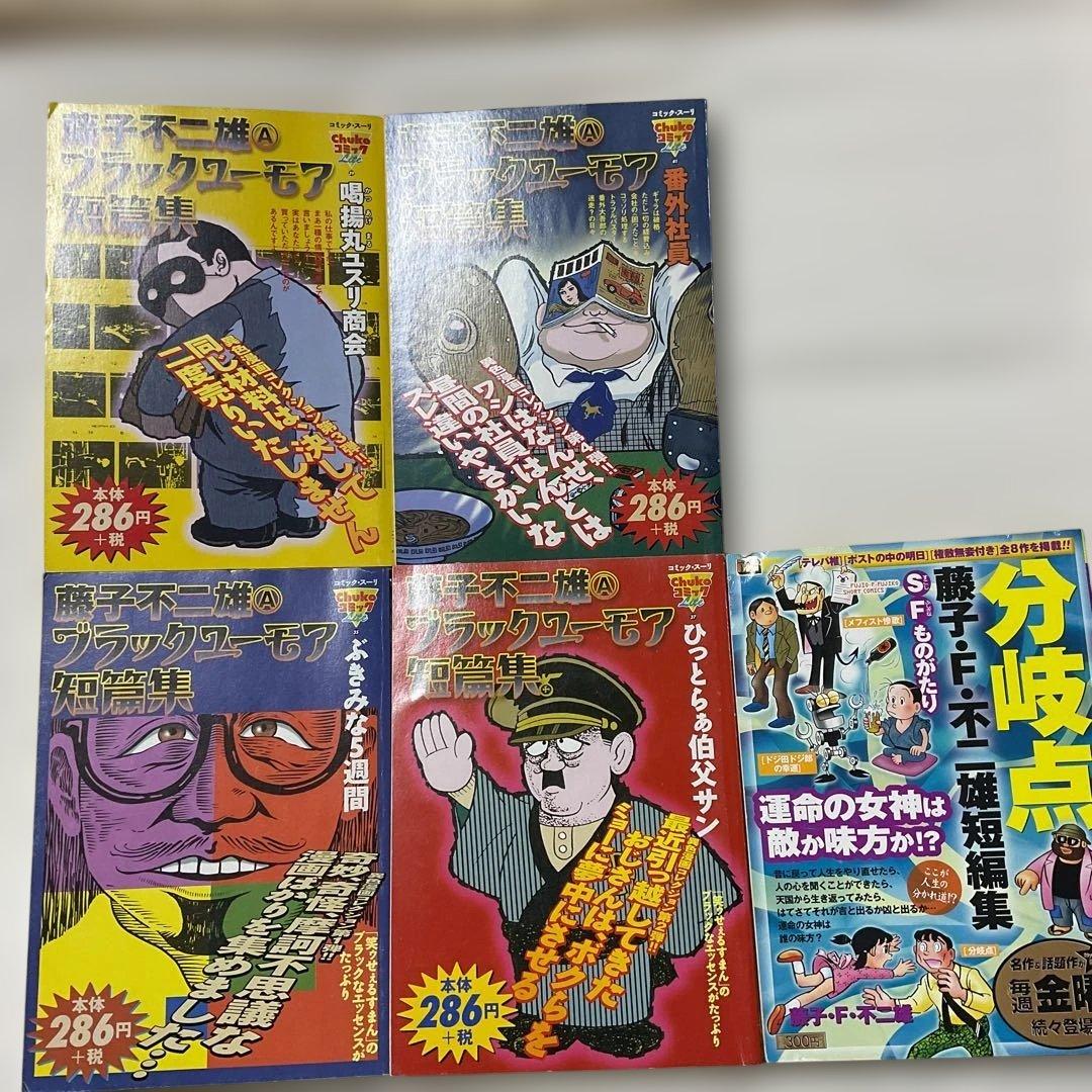 藤子不二雄A ブラックユーモア短編集 4冊セット 他1冊 計5冊セット