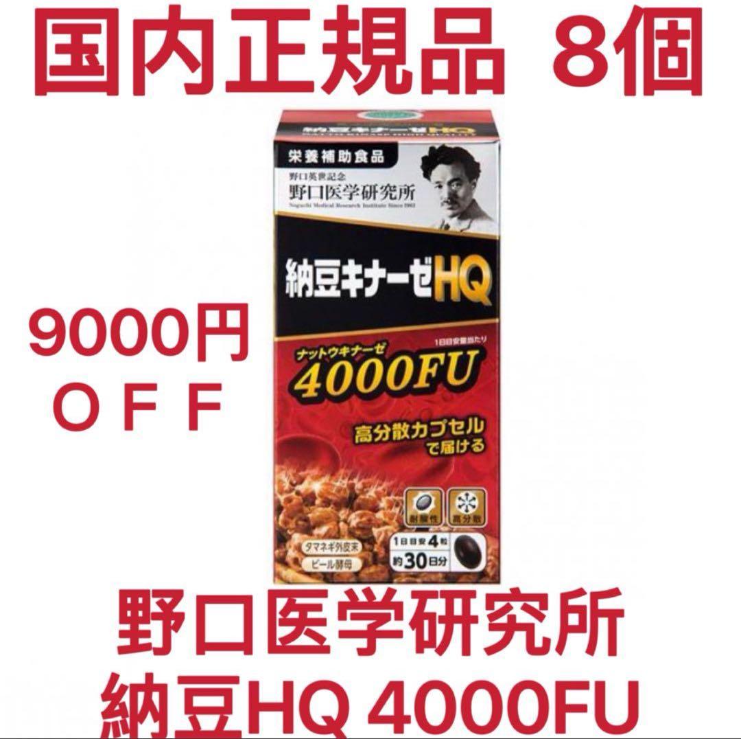 9000円OFF 野口医学研究所 8個 納豆キナーゼ HQ 4000FU新発売 高分散型HQ納豆キナーゼ4000FU.jpg