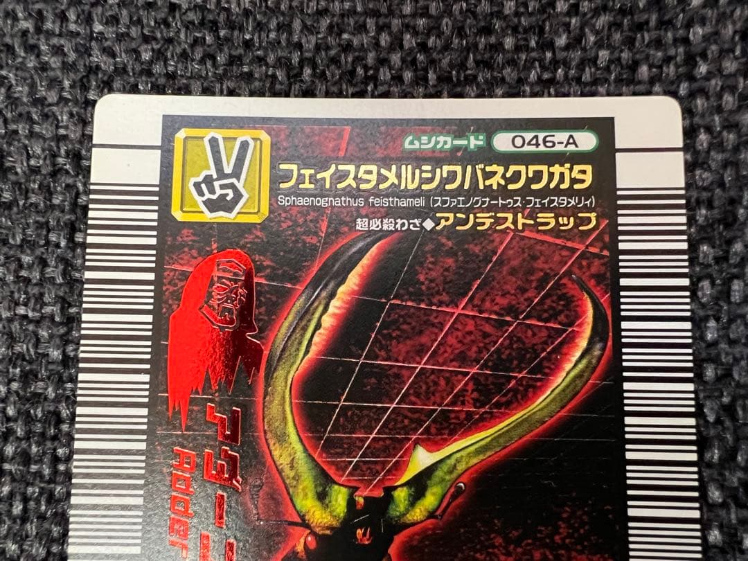 ムシキング 046-A フェイスタメルシワバネクワガタ アダー 2006年