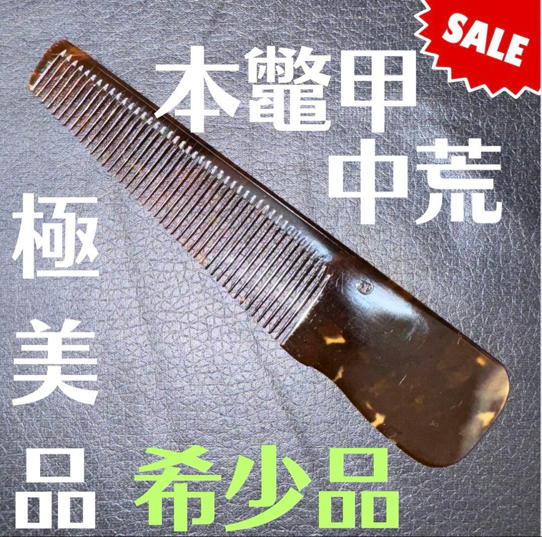 か*ん様 マル智本鼈甲　理容　櫛　コーム　本鼈甲　ベーク 2026年最新】鼈甲+理容櫛の人気アイテム - メルカリ