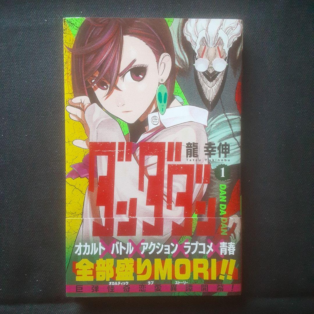 初版、帯、ステッカー付き】ダンダダン 1巻 - メルカリ